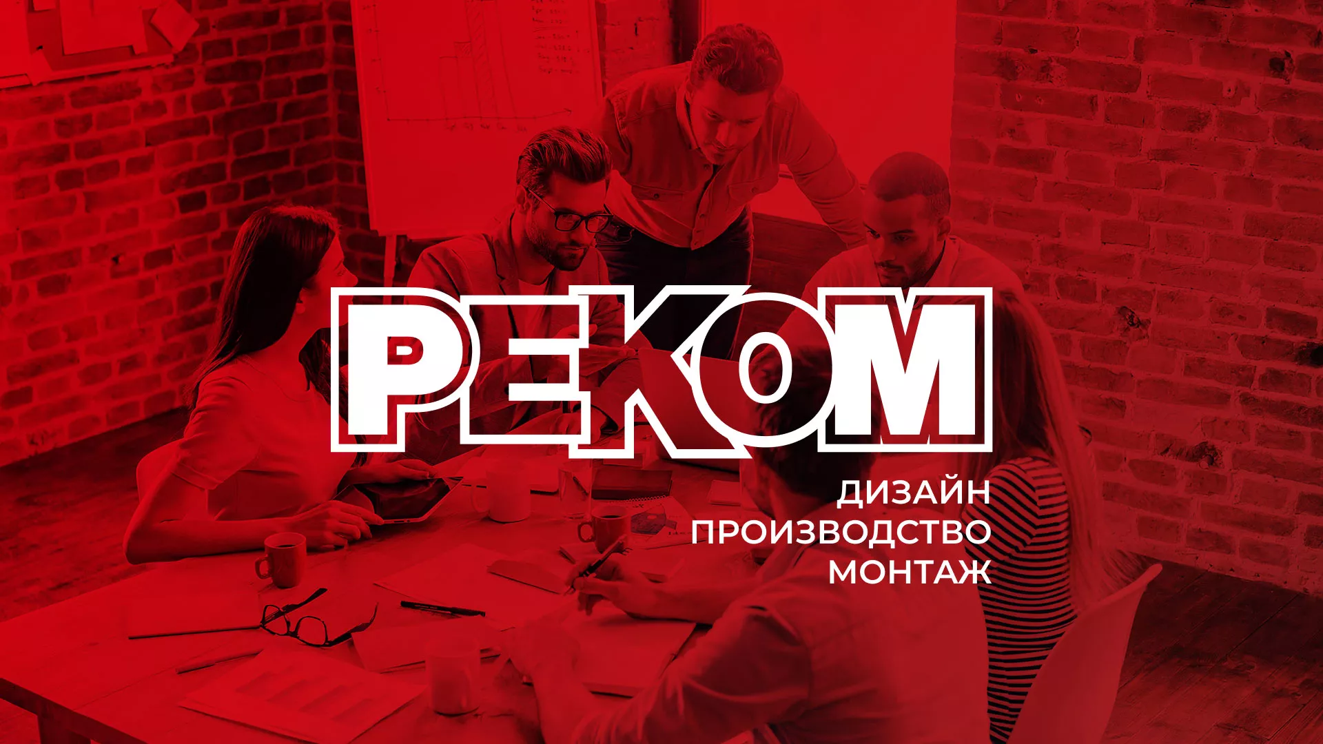 Редизайн сайта в Малой Вишере для рекламно-производственной компании «РЕКОМ»